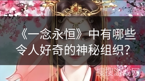 《一念永恒》中有哪些令人好奇的神秘组织？