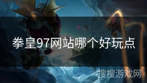 拳皇97网站哪个好玩点