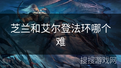 芝兰和艾尔登法环哪个难