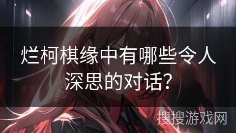 烂柯棋缘中有哪些令人深思的对话？