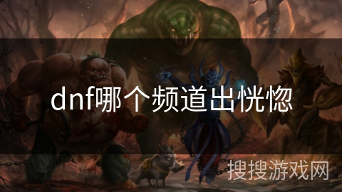 dnf哪个频道出恍惚