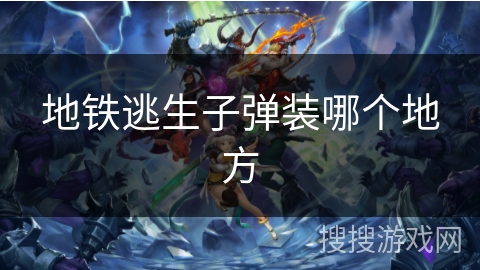 地铁逃生子弹装哪个地方