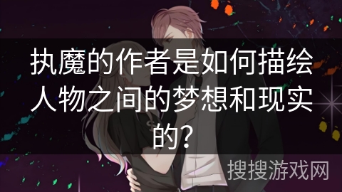 执魔的作者是如何描绘人物之间的梦想和现实的？