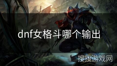 dnf女格斗哪个输出