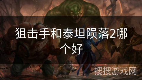 狙击手和泰坦陨落2哪个好