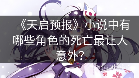 《天启预报》小说中有哪些角色的死亡最让人意外？