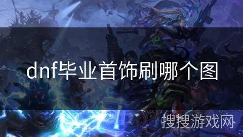 dnf毕业首饰刷哪个图