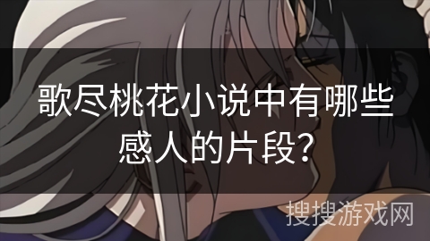 歌尽桃花小说中有哪些感人的片段？
