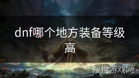 dnf哪个地方装备等级高