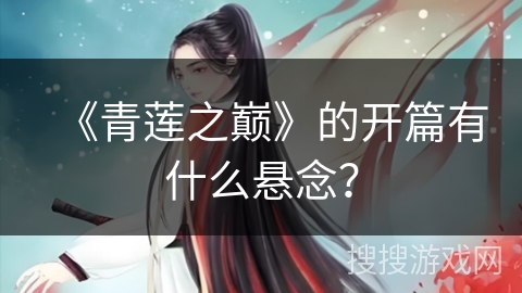 《青莲之巅》的开篇有什么悬念？