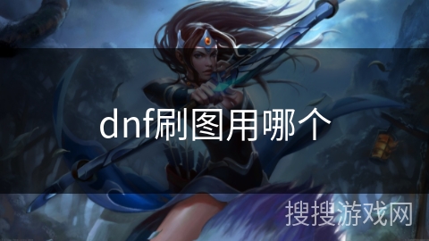 dnf刷图用哪个