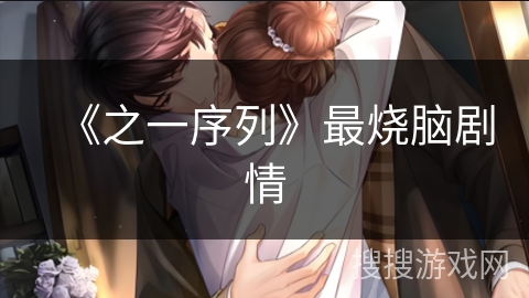 《之一序列》最烧脑剧情