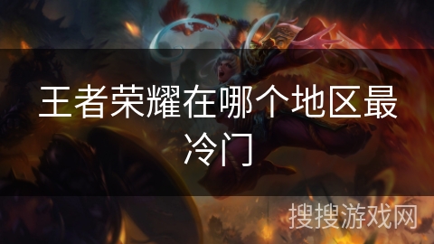 王者荣耀在哪个地区最冷门