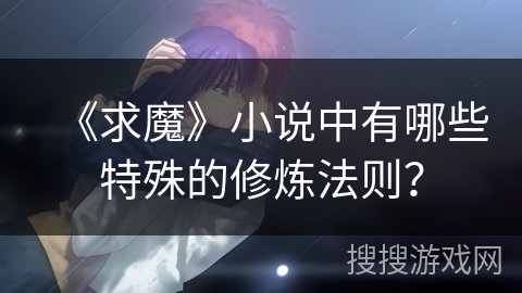 《求魔》小说中有哪些特殊的修炼法则？