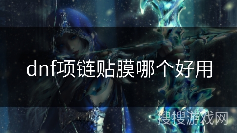 dnf项链贴膜哪个好用