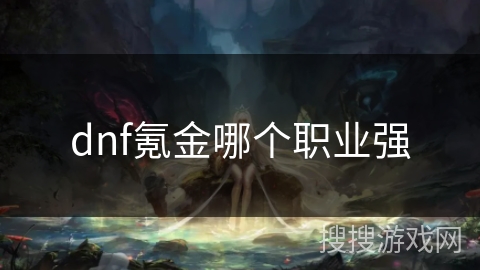 dnf氪金哪个职业强