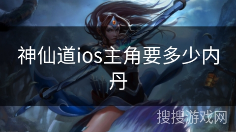 神仙道ios主角要多少内丹