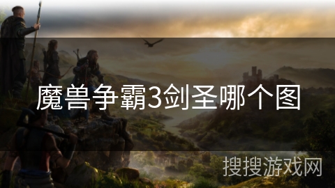 魔兽争霸3剑圣哪个图