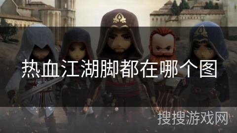 热血江湖脚都在哪个图