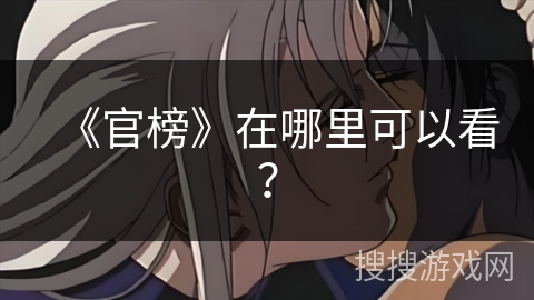 《官榜》在哪里可以看？