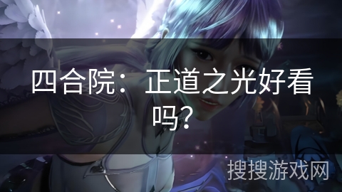 四合院：正道之光好看吗？