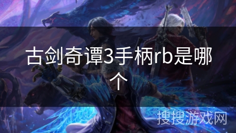 古剑奇谭3手柄rb是哪个