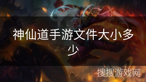 神仙道手游文件大小多少