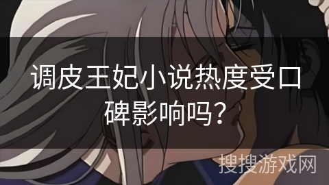 调皮王妃小说热度受口碑影响吗？