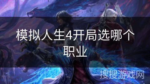 模拟人生4开局选哪个职业