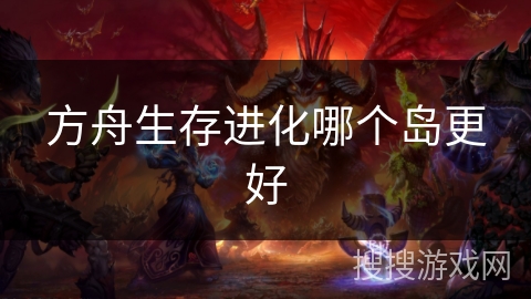 方舟生存进化哪个岛更好