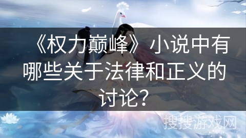 《权力巅峰》小说中有哪些关于法律和正义的讨论？