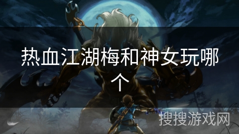 热血江湖梅和神女玩哪个