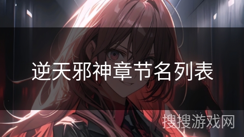 逆天邪神章节名列表