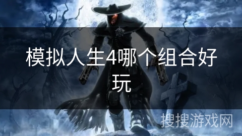 模拟人生4哪个组合好玩