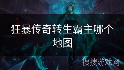 狂暴传奇转生霸主哪个地图