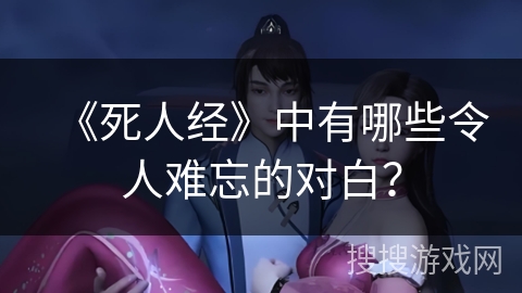 《死人经》中有哪些令人难忘的对白？
