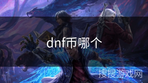 dnf币哪个