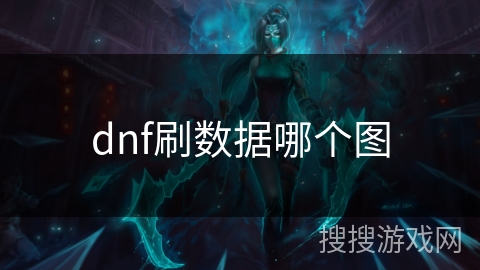 dnf刷数据哪个图