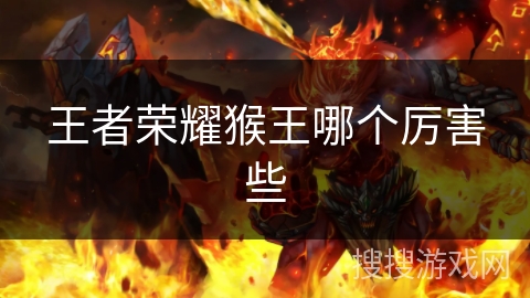 王者荣耀猴王哪个厉害些