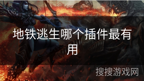 地铁逃生哪个插件最有用