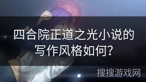 四合院正道之光小说的写作风格如何？