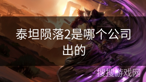 泰坦陨落2是哪个公司出的