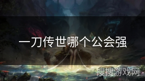 一刀传世哪个公会强