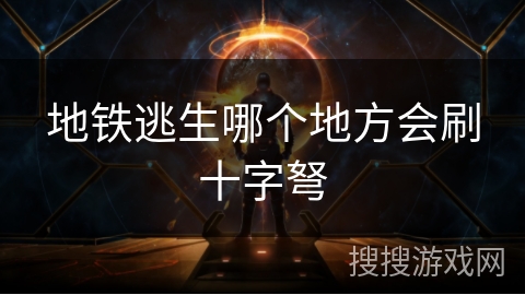 地铁逃生哪个地方会刷十字弩