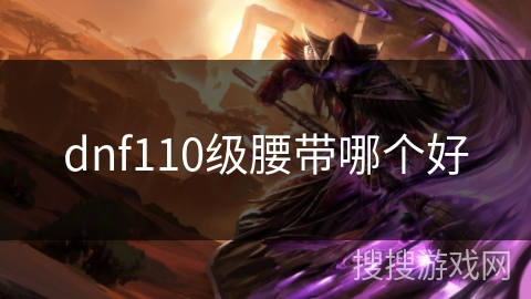 dnf110级腰带哪个好