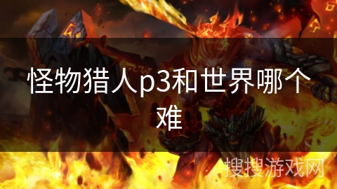 怪物猎人p3和世界哪个难