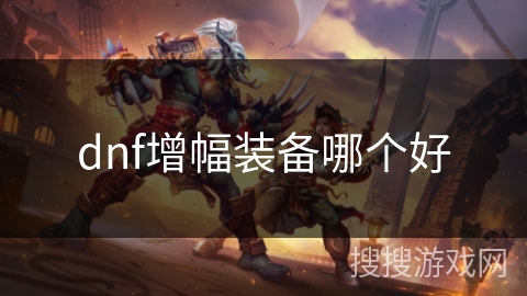 dnf增幅装备哪个好
