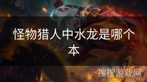 怪物猎人中水龙是哪个本