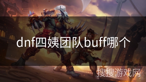dnf四姨团队buff哪个
