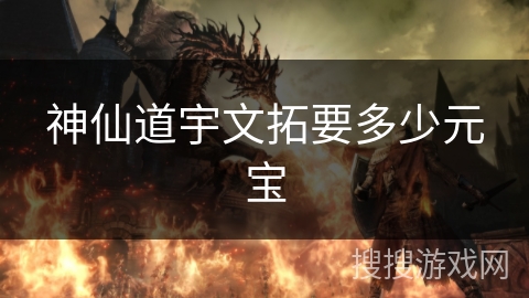 神仙道宇文拓要多少元宝